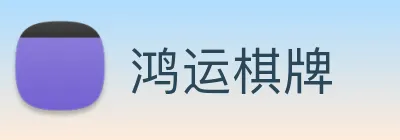 鸿运棋牌 Logo